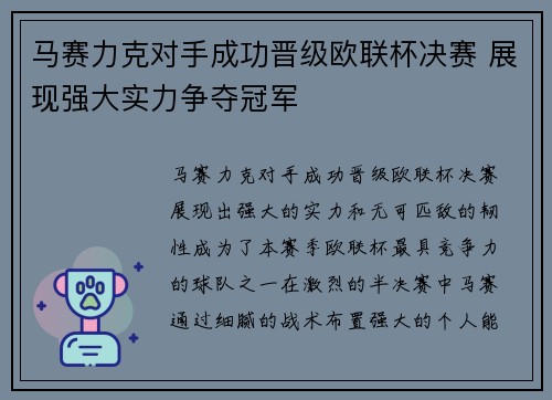 马赛力克对手成功晋级欧联杯决赛 展现强大实力争夺冠军