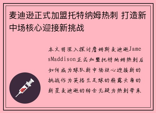 麦迪逊正式加盟托特纳姆热刺 打造新中场核心迎接新挑战