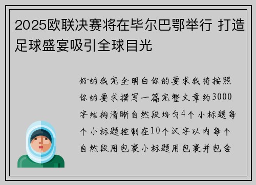 2025欧联决赛将在毕尔巴鄂举行 打造足球盛宴吸引全球目光
