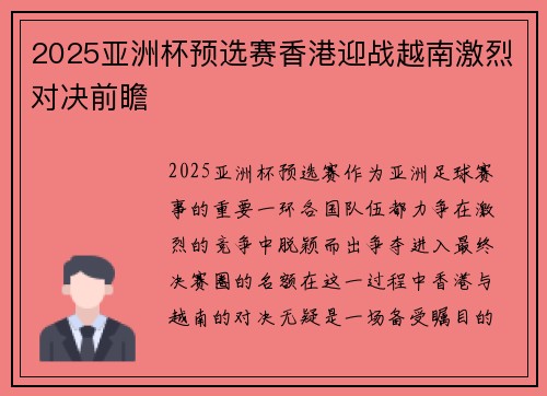 2025亚洲杯预选赛香港迎战越南激烈对决前瞻