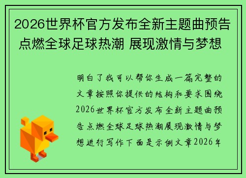 2026世界杯官方发布全新主题曲预告 点燃全球足球热潮 展现激情与梦想