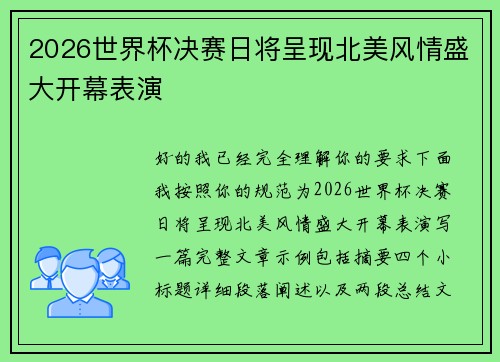 2026世界杯决赛日将呈现北美风情盛大开幕表演