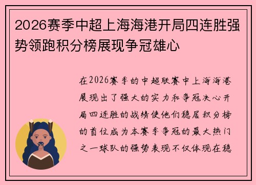 2026赛季中超上海海港开局四连胜强势领跑积分榜展现争冠雄心