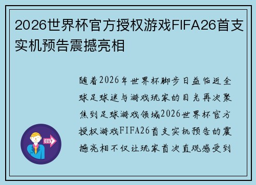 2026世界杯官方授权游戏FIFA26首支实机预告震撼亮相