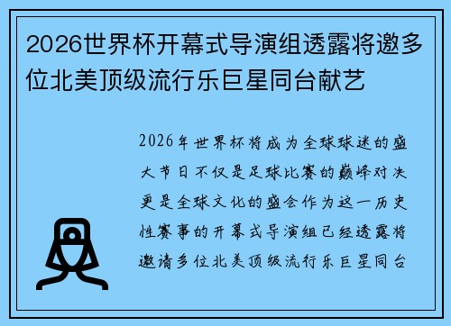 2026世界杯开幕式导演组透露将邀多位北美顶级流行乐巨星同台献艺