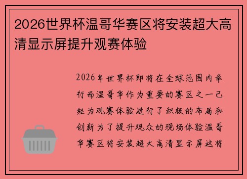 2026世界杯温哥华赛区将安装超大高清显示屏提升观赛体验