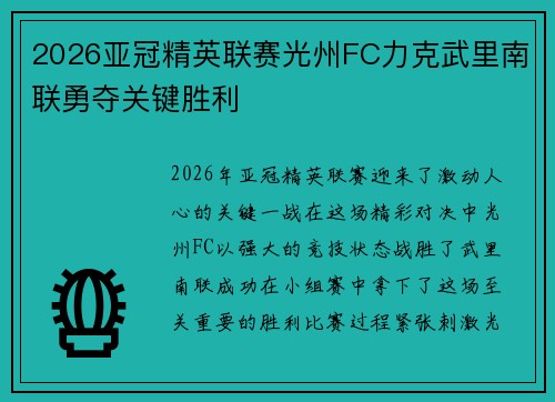 2026亚冠精英联赛光州FC力克武里南联勇夺关键胜利