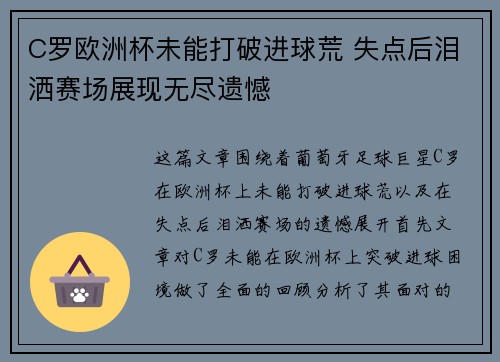 C罗欧洲杯未能打破进球荒 失点后泪洒赛场展现无尽遗憾 C罗欧洲杯未能打破进球荒 失点后泪洒赛场展现无尽遗憾