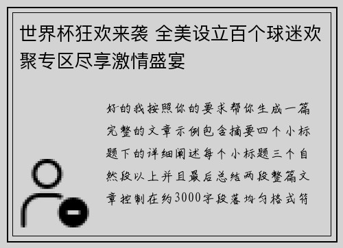 世界杯狂欢来袭 全美设立百个球迷欢聚专区尽享激情盛宴