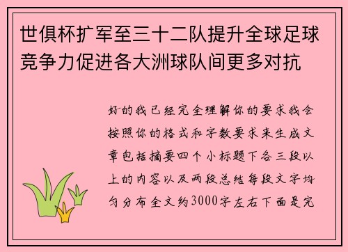 世俱杯扩军至三十二队提升全球足球竞争力促进各大洲球队间更多对抗