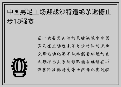 中国男足主场迎战沙特遭绝杀遗憾止步18强赛