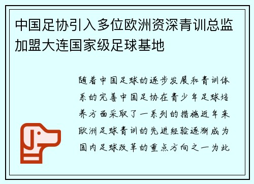 中国足协引入多位欧洲资深青训总监加盟大连国家级足球基地