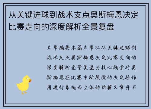 从关键进球到战术支点奥斯梅恩决定比赛走向的深度解析全景复盘