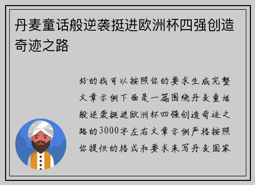 丹麦童话般逆袭挺进欧洲杯四强创造奇迹之路