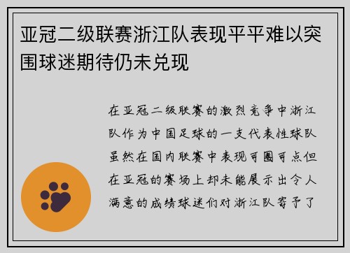 亚冠二级联赛浙江队表现平平难以突围球迷期待仍未兑现