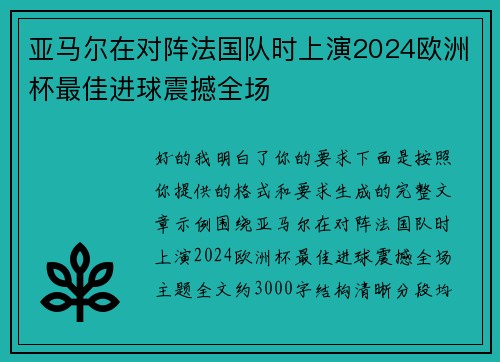 亚马尔在对阵法国队时上演2024欧洲杯最佳进球震撼全场