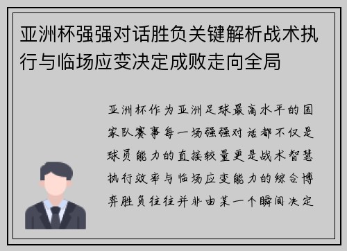 亚洲杯强强对话胜负关键解析战术执行与临场应变决定成败走向全局