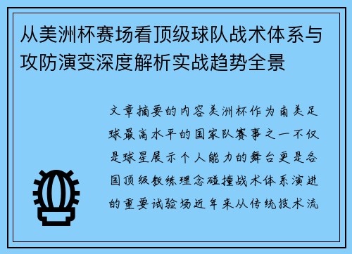 从美洲杯赛场看顶级球队战术体系与攻防演变深度解析实战趋势全景