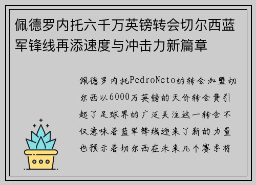 佩德罗内托六千万英镑转会切尔西蓝军锋线再添速度与冲击力新篇章