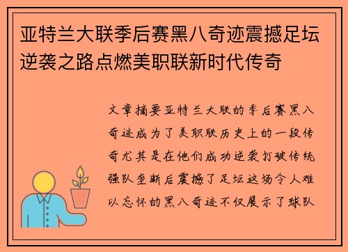 亚特兰大联季后赛黑八奇迹震撼足坛逆袭之路点燃美职联新时代传奇