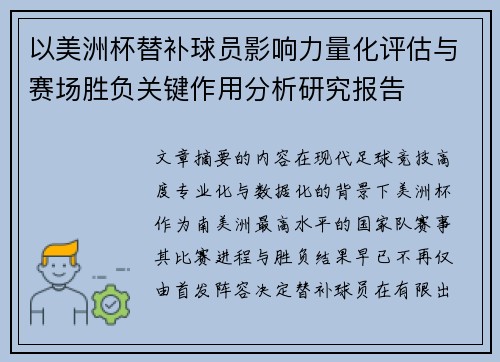 以美洲杯替补球员影响力量化评估与赛场胜负关键作用分析研究报告