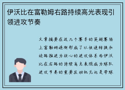 伊沃比在富勒姆右路持续高光表现引领进攻节奏