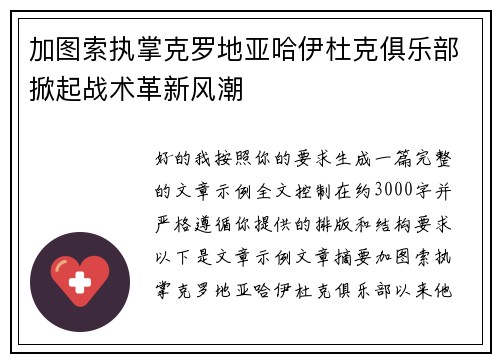 加图索执掌克罗地亚哈伊杜克俱乐部掀起战术革新风潮