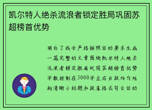 凯尔特人绝杀流浪者锁定胜局巩固苏超榜首优势