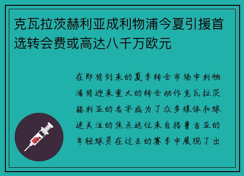 克瓦拉茨赫利亚成利物浦今夏引援首选转会费或高达八千万欧元