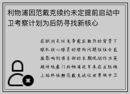 利物浦因范戴克续约未定提前启动中卫考察计划为后防寻找新核心