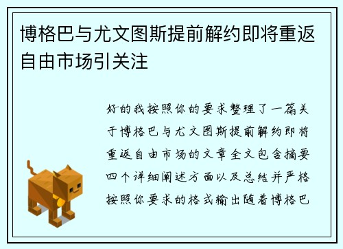 博格巴与尤文图斯提前解约即将重返自由市场引关注