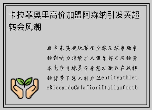 卡拉菲奥里高价加盟阿森纳引发英超转会风潮
