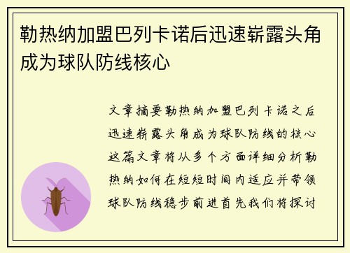 勒热纳加盟巴列卡诺后迅速崭露头角成为球队防线核心
