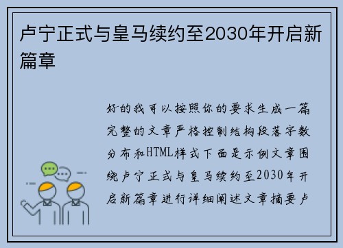 卢宁正式与皇马续约至2030年开启新篇章