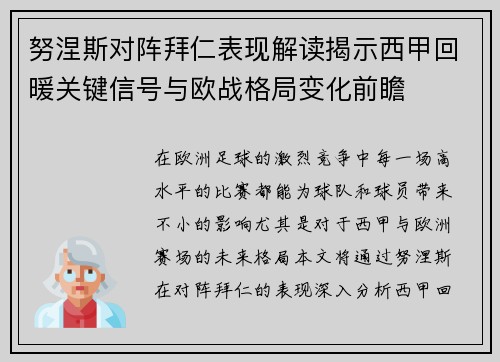 努涅斯对阵拜仁表现解读揭示西甲回暖关键信号与欧战格局变化前瞻