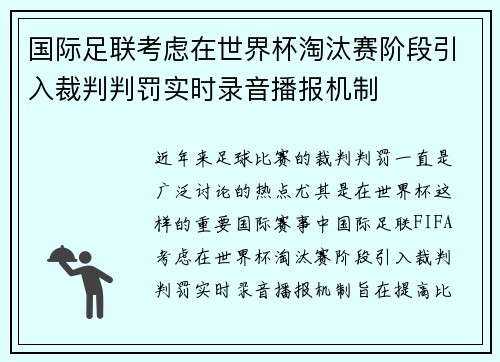 国际足联考虑在世界杯淘汰赛阶段引入裁判判罚实时录音播报机制