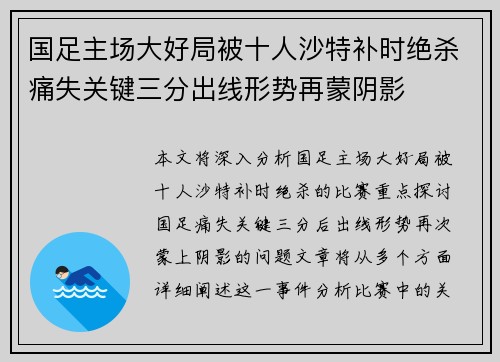 国足主场大好局被十人沙特补时绝杀痛失关键三分出线形势再蒙阴影