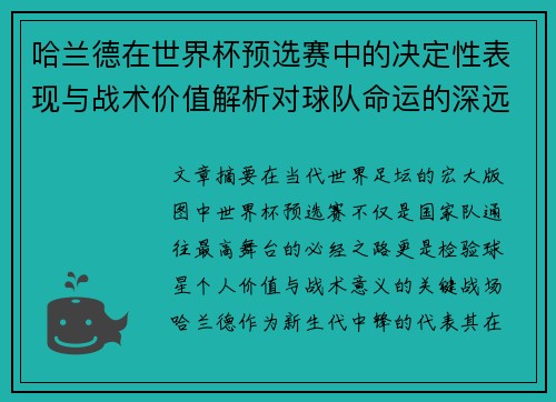 哈兰德在世界杯预选赛中的决定性表现与战术价值解析对球队命运的深远影响