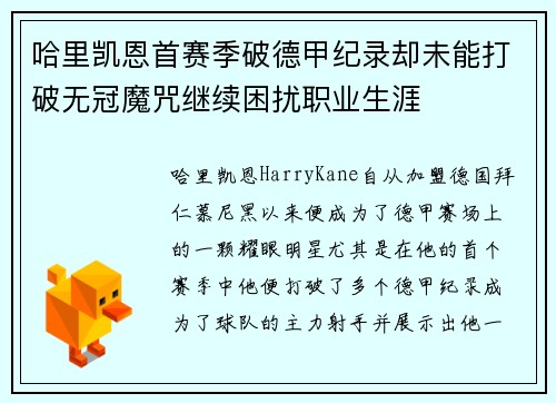 哈里凯恩首赛季破德甲纪录却未能打破无冠魔咒继续困扰职业生涯