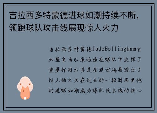 吉拉西多特蒙德进球如潮持续不断，领跑球队攻击线展现惊人火力