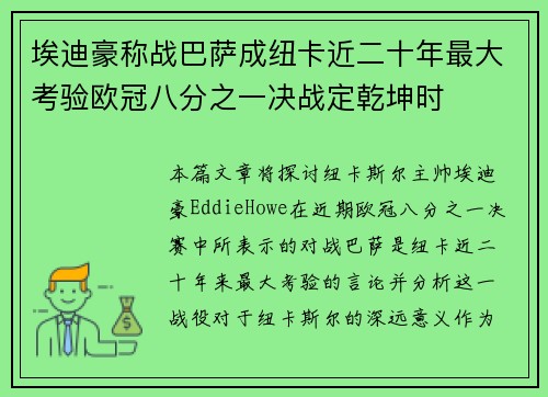 埃迪豪称战巴萨成纽卡近二十年最大考验欧冠八分之一决战定乾坤时