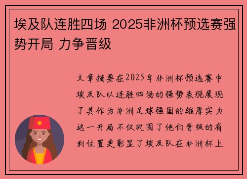 埃及队连胜四场 2025非洲杯预选赛强势开局 力争晋级