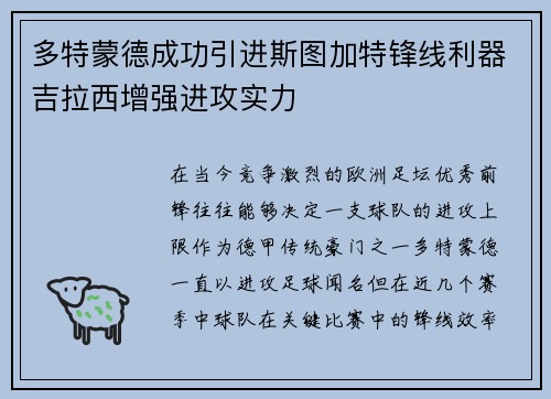 多特蒙德成功引进斯图加特锋线利器吉拉西增强进攻实力