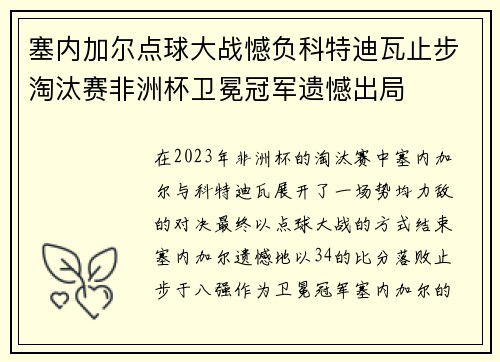 塞内加尔点球大战憾负科特迪瓦止步淘汰赛非洲杯卫冕冠军遗憾出局