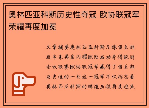 奥林匹亚科斯历史性夺冠 欧协联冠军荣耀再度加冕