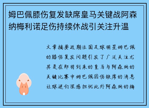 姆巴佩膝伤复发缺席皇马关键战阿森纳梅利诺足伤持续休战引关注升温