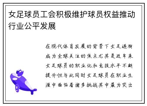 女足球员工会积极维护球员权益推动行业公平发展