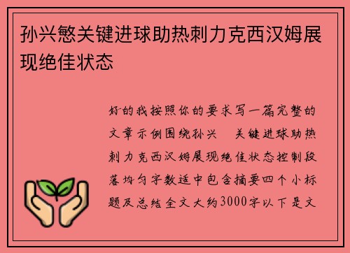 孙兴慜关键进球助热刺力克西汉姆展现绝佳状态