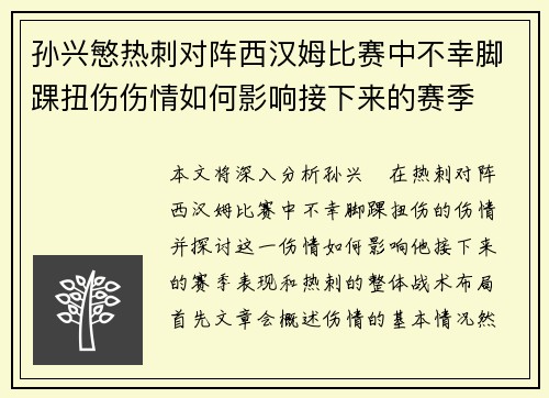 孙兴慜热刺对阵西汉姆比赛中不幸脚踝扭伤伤情如何影响接下来的赛季
