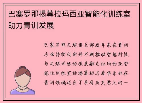 巴塞罗那揭幕拉玛西亚智能化训练室助力青训发展